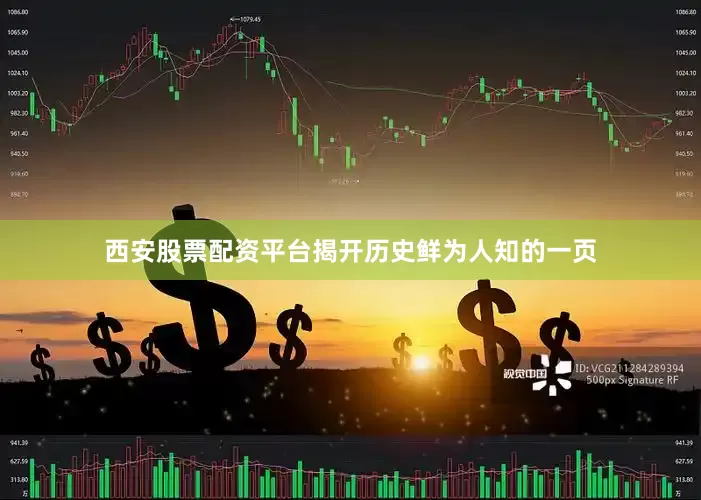 西安股票配资平台揭开历史鲜为人知的一页