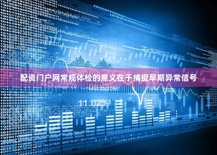 配资门户网常规体检的意义在于捕捉早期异常信号