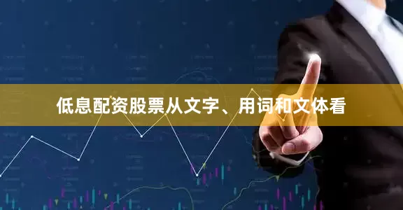 低息配资股票从文字、用词和文体看