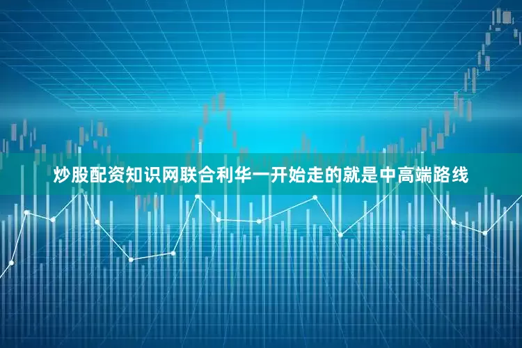 炒股配资知识网联合利华一开始走的就是中高端路线