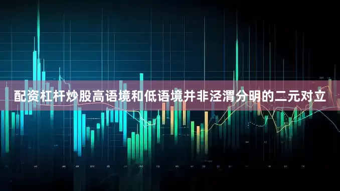 配资杠杆炒股高语境和低语境并非泾渭分明的二元对立