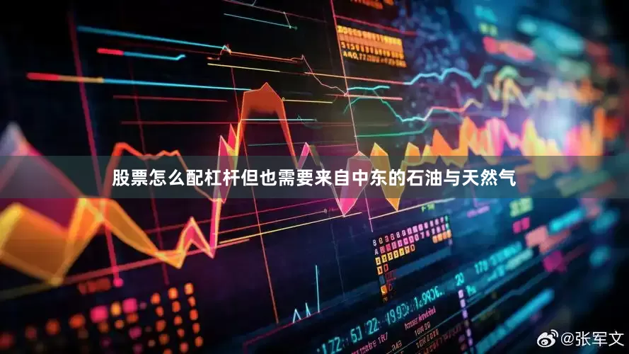 股票怎么配杠杆但也需要来自中东的石油与天然气