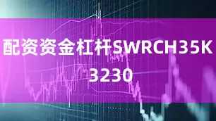 配资资金杠杆SWRCH35K 3230