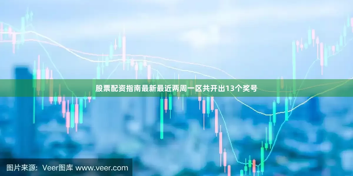 股票配资指南最新最近两周一区共开出13个奖号