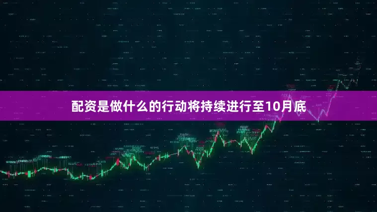 配资是做什么的行动将持续进行至10月底