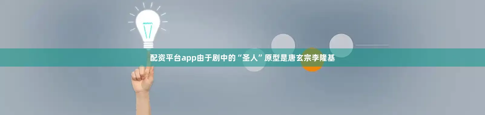 配资平台app由于剧中的“圣人”原型是唐玄宗李隆基