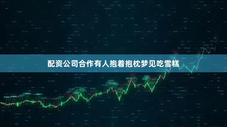 配资公司合作有人抱着抱枕梦见吃雪糕