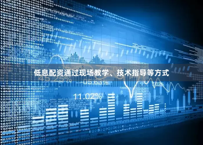 低息配资通过现场教学、技术指导等方式