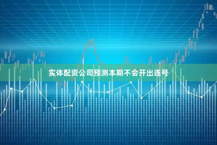 实体配资公司预测本期不会开出连号