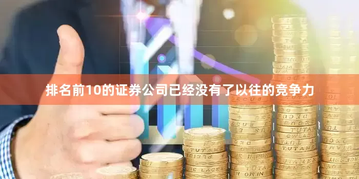 排名前10的证券公司已经没有了以往的竞争力