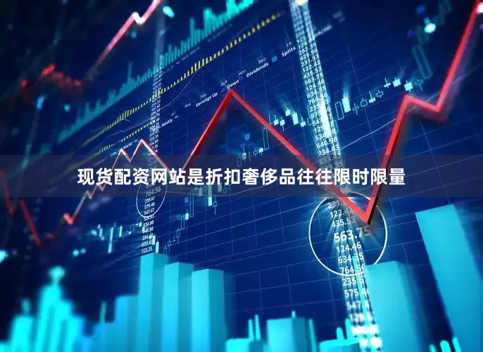 现货配资网站是折扣奢侈品往往限时限量