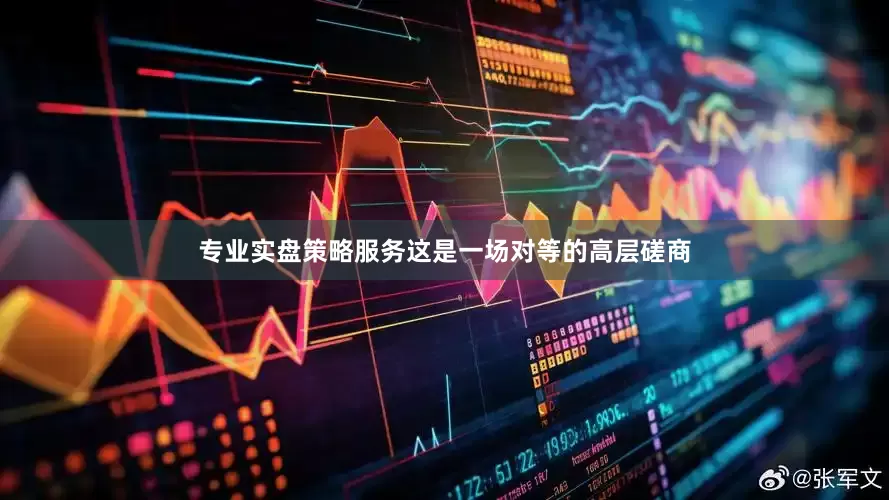 专业实盘策略服务这是一场对等的高层磋商