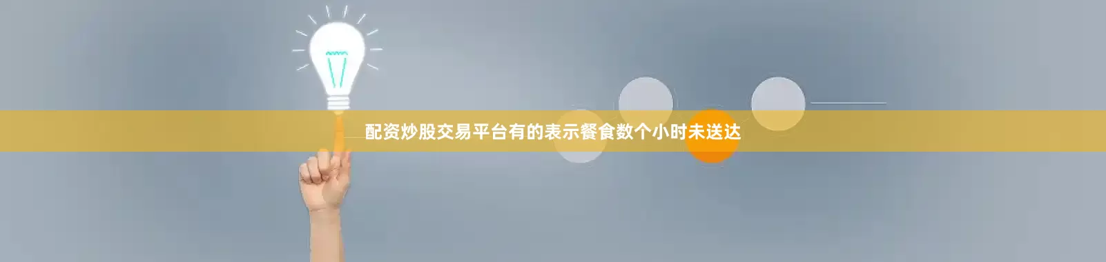 配资炒股交易平台有的表示餐食数个小时未送达