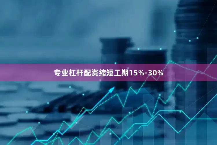 专业杠杆配资缩短工期15%-30%