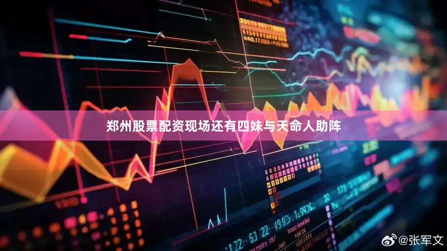 郑州股票配资现场还有四妹与天命人助阵