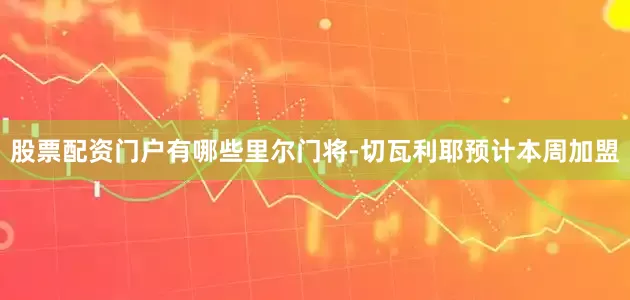 股票配资门户有哪些里尔门将-切瓦利耶预计本周加盟