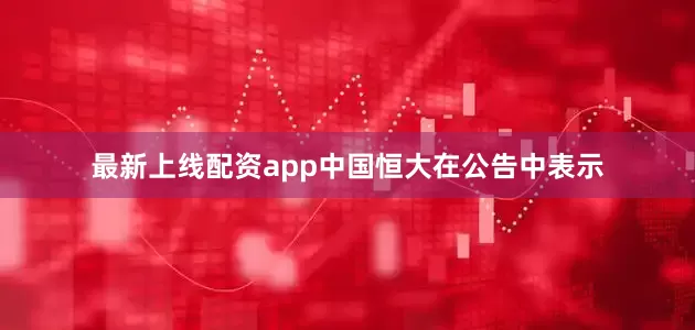 最新上线配资app中国恒大在公告中表示